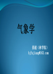 气象学基础.