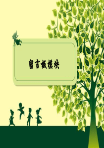 留言板模块