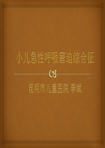 小儿急性呼吸窘迫综合征 ards2017讲课