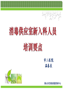 消毒供应中心新入科人员培训