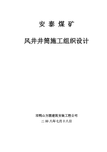 安泰煤矿风井施工组织设计
