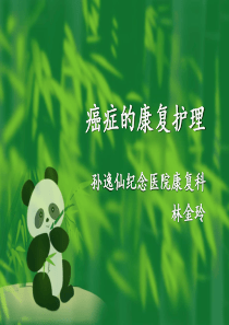 癌症的康复护理