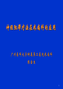 神经阻滞在疼痛科应用