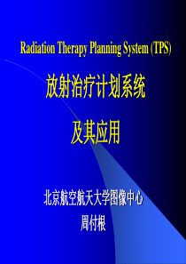 放射治疗计划系统及其应用