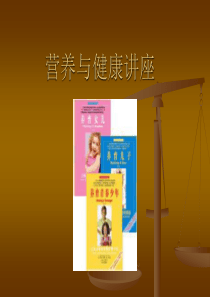 营养与健康讲座