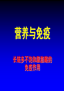 营养与免疫_-_LUCPUFA的免疫作用