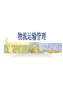 物流运输管理第二章运输合同第节物流运输合同的-运