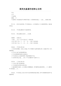 商用光盘著作权转让合同