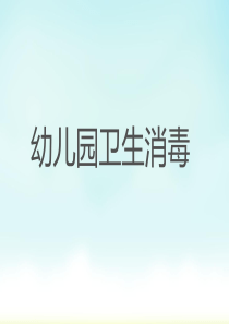 幼儿园卫生消毒方法.