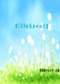 《用7、8、9的乘法口诀求商-》PPT课件