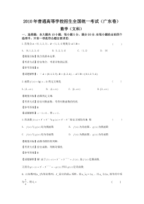 2010年广东高考数学文科试卷带详解