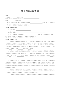 项目投资入股协议