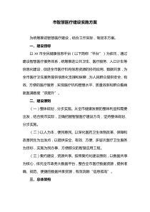 市智慧医疗建设实施方案