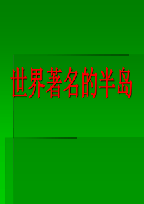 世界著名的半岛