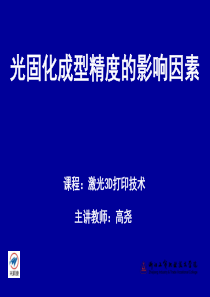 SLA成型精度的影响因素.