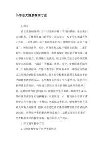 小学语文情景教学方法-最新资料