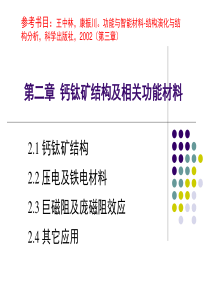 第二章-钙钛矿结构及相关功能材料