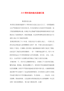 2019年整理六十周年国庆阅兵思想汇报