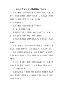 建筑工程施工安全管理措施(详细版)