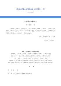 中华人民共和国大气污染防治法2015
