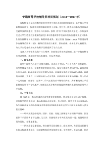 普通高等学校辅导员培训规划(2013—2017年)