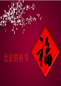 人教版小学语文六年级下册第六课《北京的春节》PPT