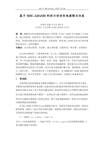 基于MSC.ADAMS的动力传动系统建模与仿真