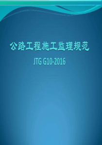 公路工程施工监理规范2016版