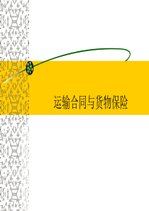 第9章 运输合同