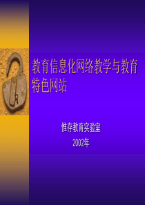 教育信息化网络教学与教育特色网站