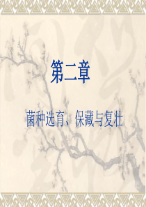 第二章-菌种选育、保藏与复壮