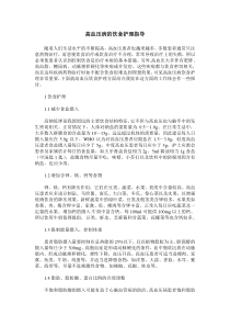 高血压病的饮食护理指导