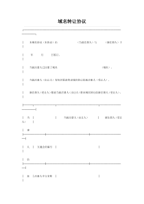 域名转让协议