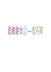 幼小衔接思维游戏①——找不同