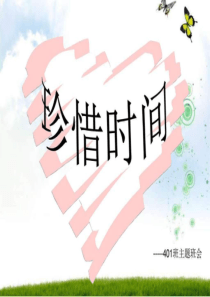 珍惜时间主题班会-图文.ppt
