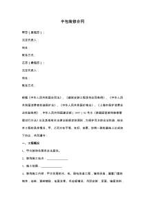 半包装修合同协议范本