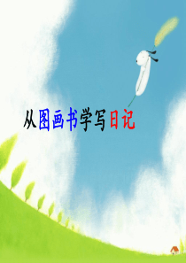 《蚯蚓的日记》