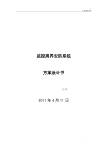 周界监控技术方案
