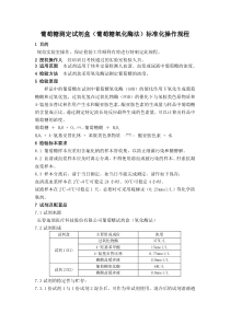 葡萄糖测定试剂盒(葡萄糖氧化酶法)标准化操作规程GLU-SOP