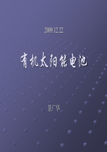 有机太阳能电池---太阳能电池---简介-(PPT)