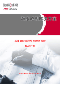 海康威视高校解决方案(模版)