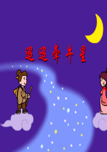 《迢迢牵牛星》详细精品课件