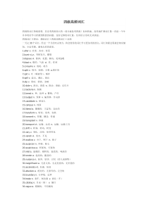 大学英语四级高频词汇大全