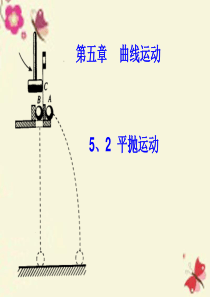 高中物理-5.2-平抛运动课件-新人教版必修2