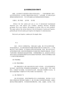 盐田港物流发展对策研究