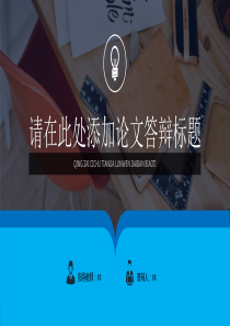 毕业答辩ppt模板-(42)