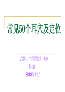 常见50个耳穴及定位(11月)