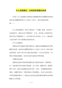 什么是筋膜炎--全面剖析筋膜炎疾病