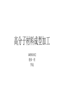 高分子材料四种成型技术