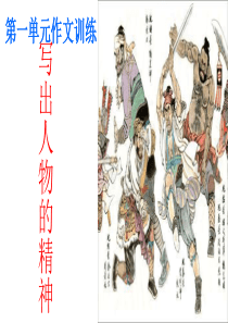 写作--《写出人物的精神》